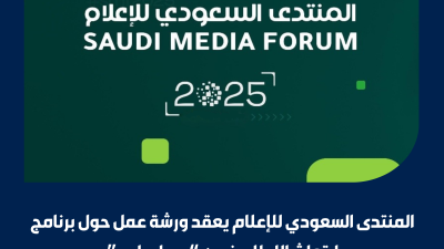 المنتدى السعودي للإعلام يعقد ورشة عمل حول برنامج ابتعاث الإعلام ضمن "مسار واعد"