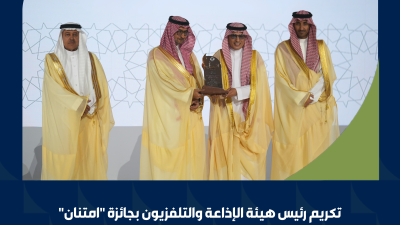 تكريم رئيس هيئة الإذاعة والتلفزيون بجائزة “امتنان ” للشخصيات المُلهمة.