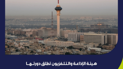 هيئة الإذاعة والتلفزيون تقيم حفل إطلاق دورتها البرامجية لشهر سبتمبر 2025"