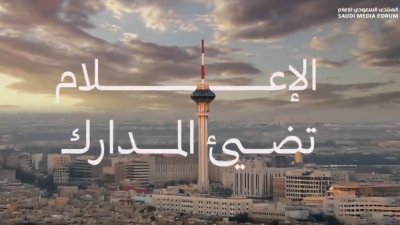 المنتدى السعودي للاعلام