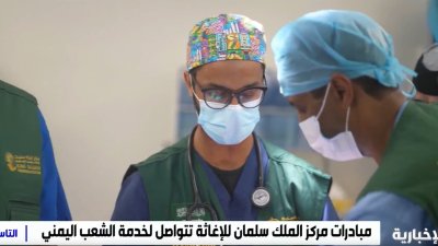 مبادرات مركز الملك سلمان للإغاثة والأعمال الإنسانية تواصل خدمة الشعب اليمني. 