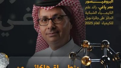 بإشراف الفائز بجائزة نوبل في الكيمياء 2025.. "كاكست" تنظّم هاكثون الذكاء الاصطناعي لاكتشاف المواد.