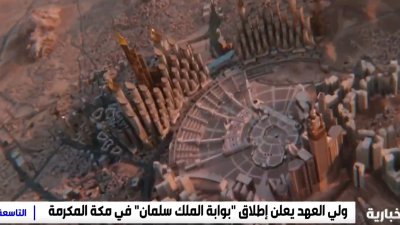 مشروع بوابة الملك سلمان نقلة نوعية في تطوير البنية التحتية لمدينة مكة المكرمة.