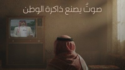 رحلة عبر الزمن مع التلفزيون السعودي؛ ما الذي بقي في ذاكرة المشاهدين من المسلسلات الدرامية والبرامج الخالدة؟