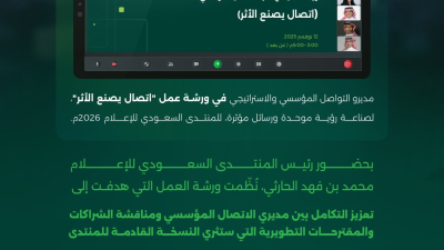 المنتدى السعودي للإعلام ينظم ورشة عمل "اتصال يصنع الأثر" ضمن استعداداته للنسخة الخامسة