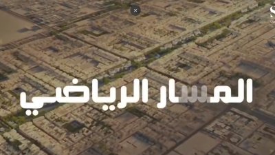 المسار الرياضي؛ وجهةٌ رياضية وترفيهية مبتكرة تعزز جودة الحياة ضمن مستهدفات رؤية السعودية 2030. 