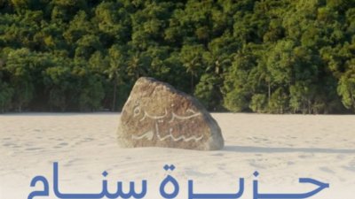 جزيرة خاصة للفائز بمسابقة منصة راعي النظر "سنام" ضمن مهرجان الملك عبدالعزيز للإبل.