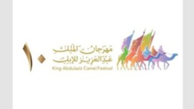 انطلاق النسخة العاشرة من مهرجان الملك عبدالعزيز للإبل في الصياهد تحت شعار "عزّ لأهلها".