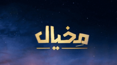 مخيال يعود بحلّة جديدة على قناة السعودية.