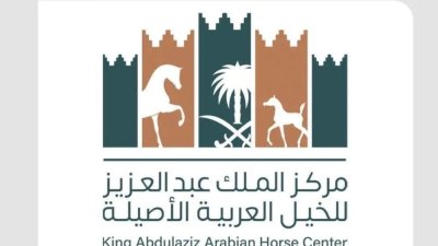 مركز الملك عبدالعزيز للخيل العربية الأصيلة يطلق حملة "أصالة نرعاها".