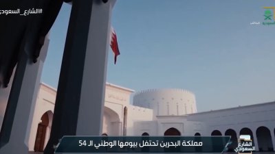 مملكة البحرين تحتفل بيومها الوطني الـ 54.