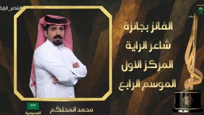 شاعر الراية