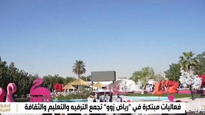 منطقة رياض زوو تجربة ترفيهية متكاملة تستعرض تنوع الحياة البرية في بيئات تحاكي الطبيعة. 