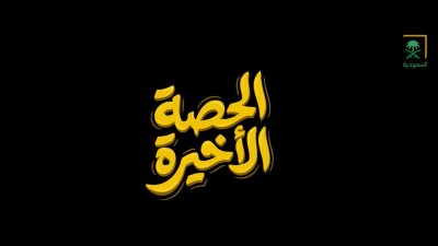 الحصة الاخيرة