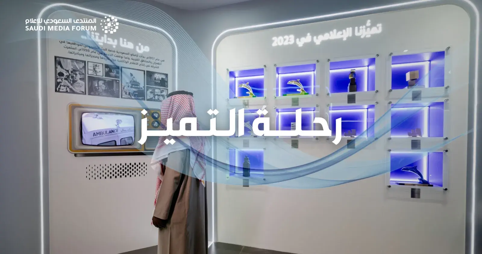 المنتدى السعودي للاعلام