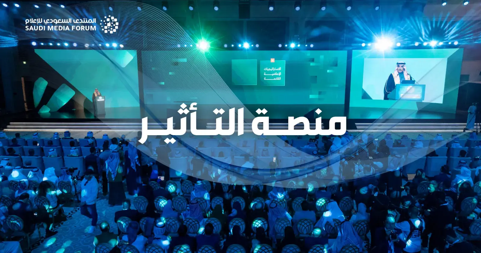 المنتدى السعودي للاعلام