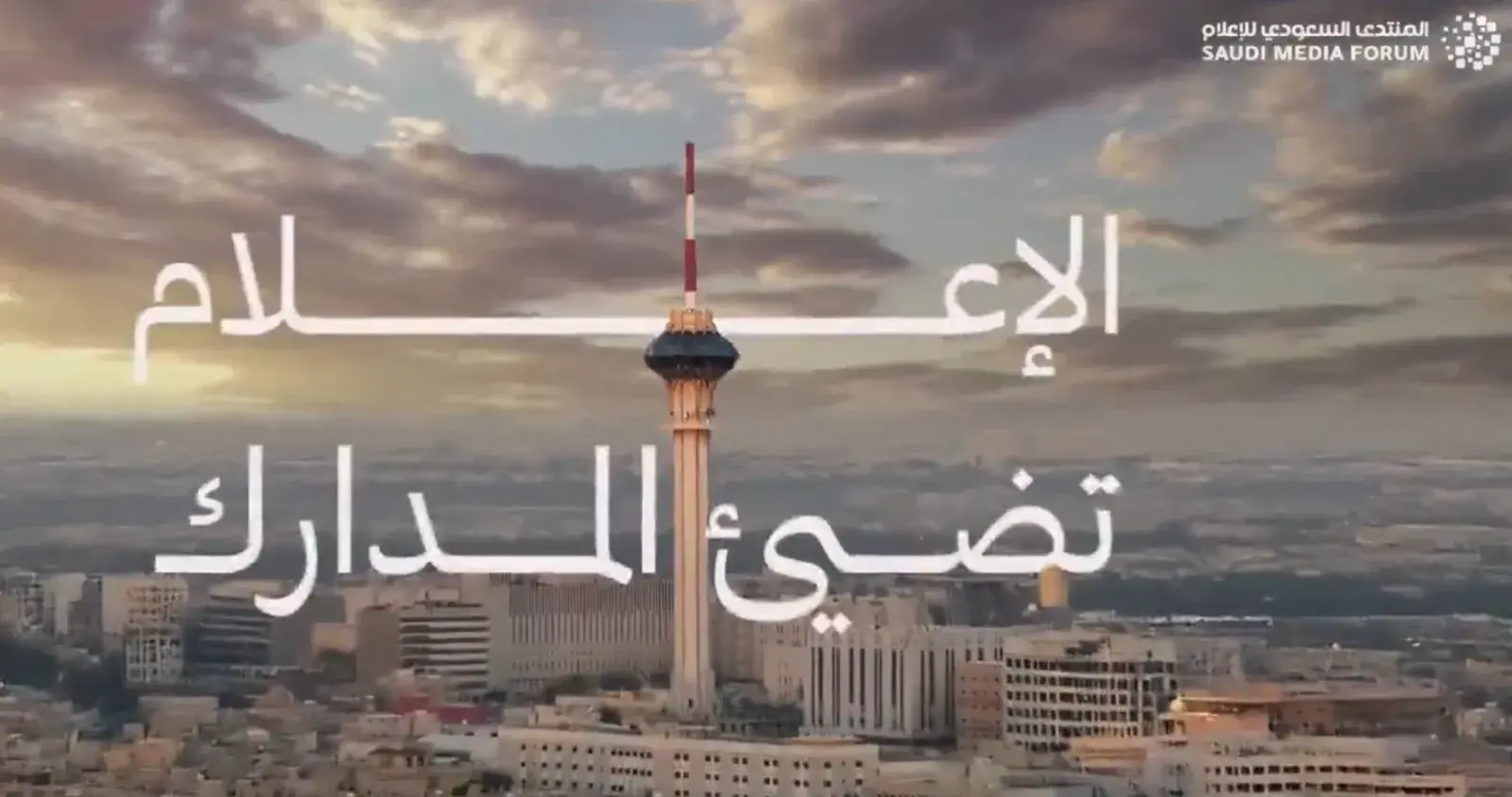 المنتدى السعودي للاعلام