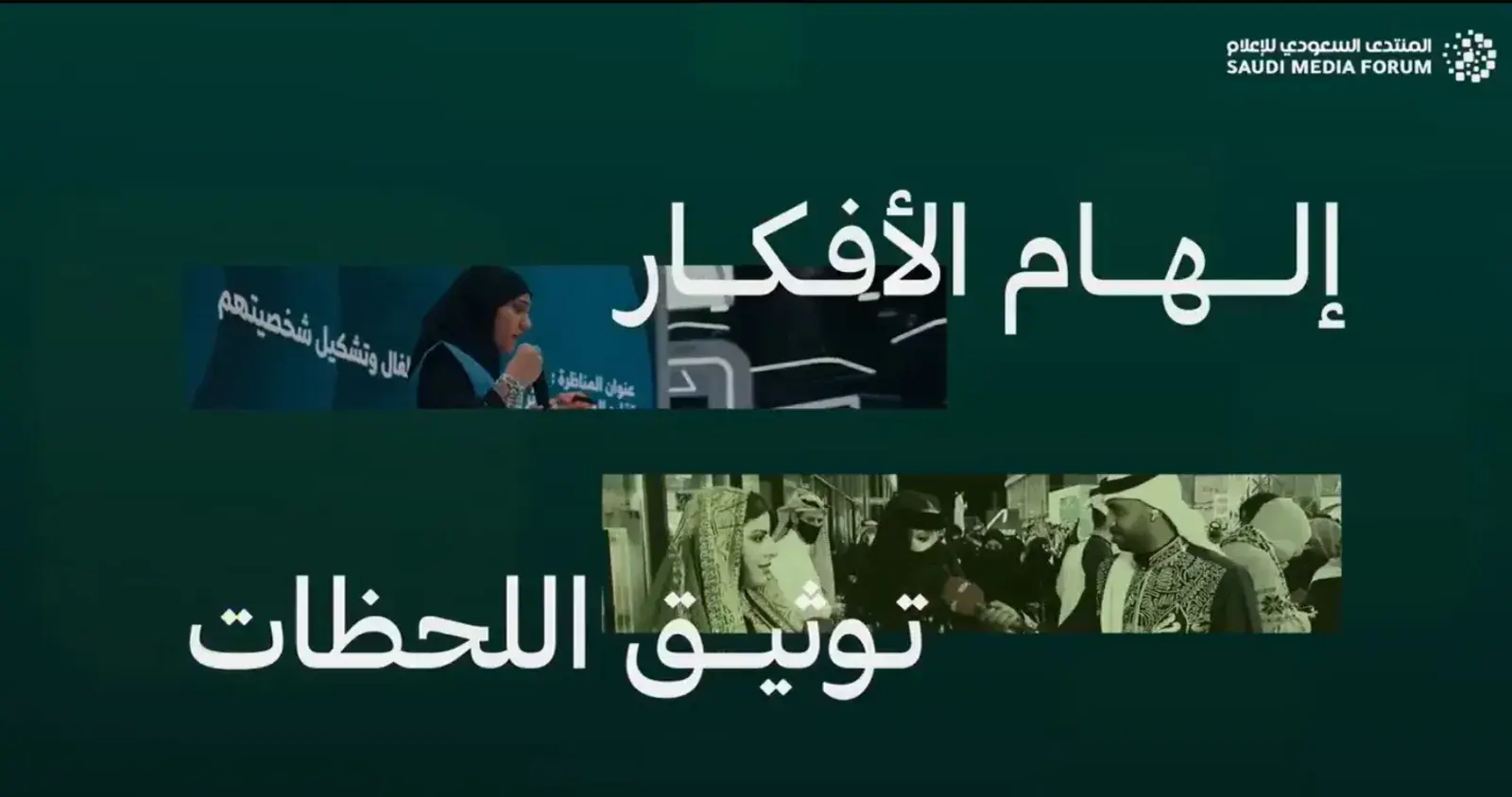 المنتدى السعودي للاعلام