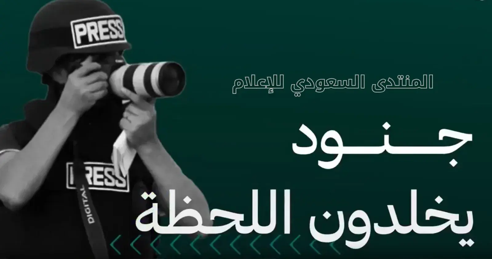المنتدى السعودي للاعلام