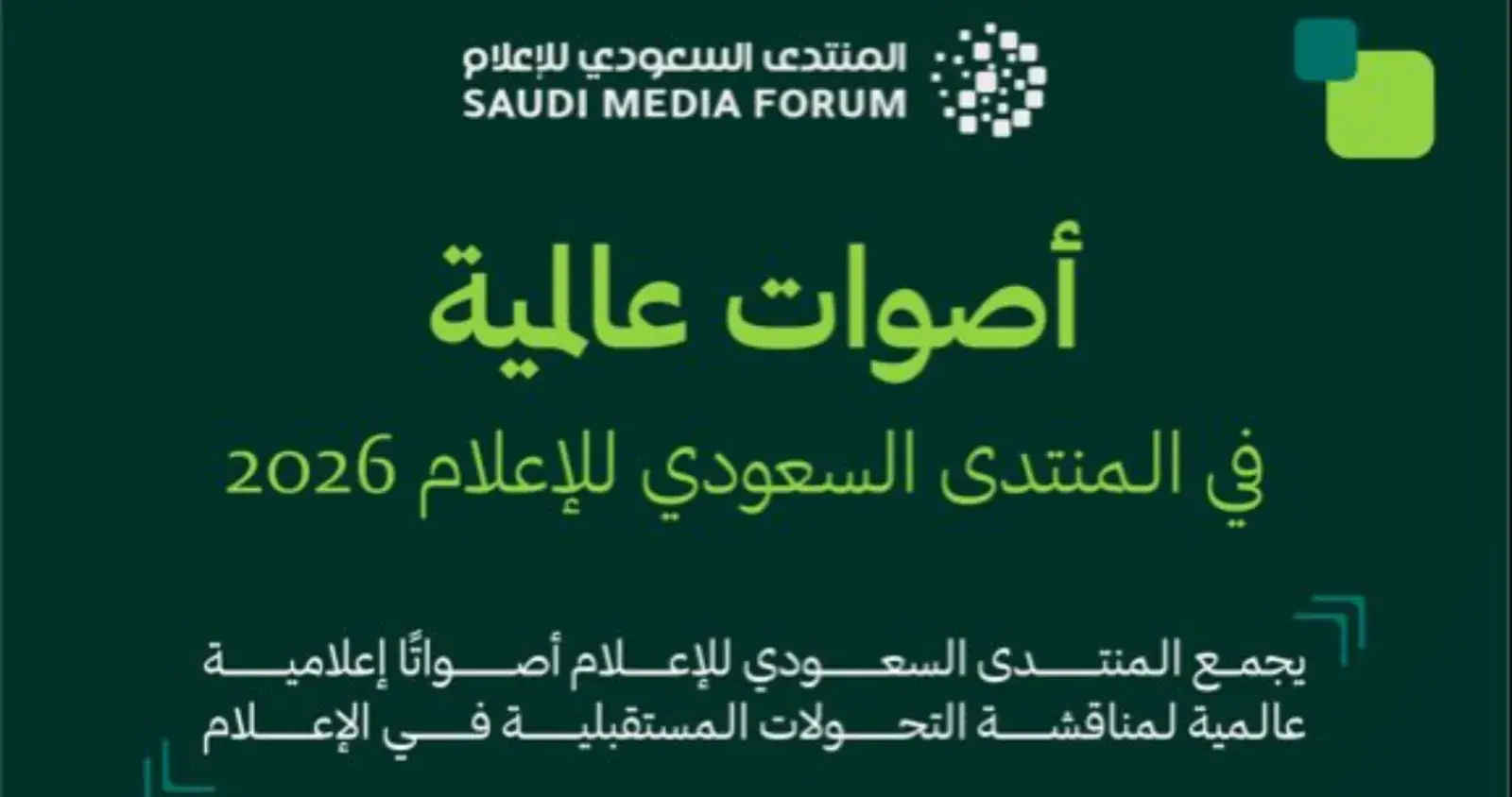 المنتدى السعودي للاعلام