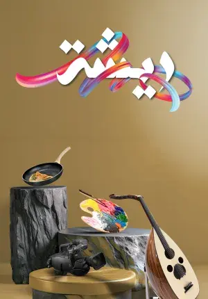 ريشة